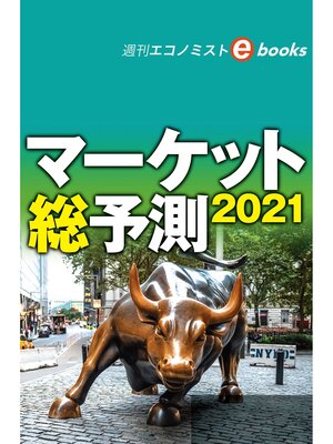 cover image of マーケット総予測２０２１（週刊エコノミストebooks）